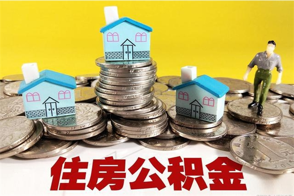 通辽辞职以后多久能领取公积金（辞职后多久能拿到住房公积金?）