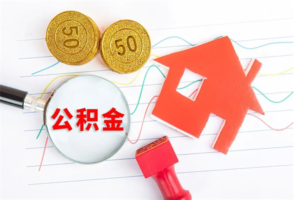 通辽住房公积金怎么取出来用（住房公积金怎样取出）