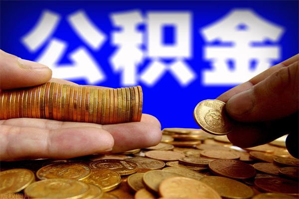 通辽封存可以取住房公积金吗（封存状态下能提取公积金吗）