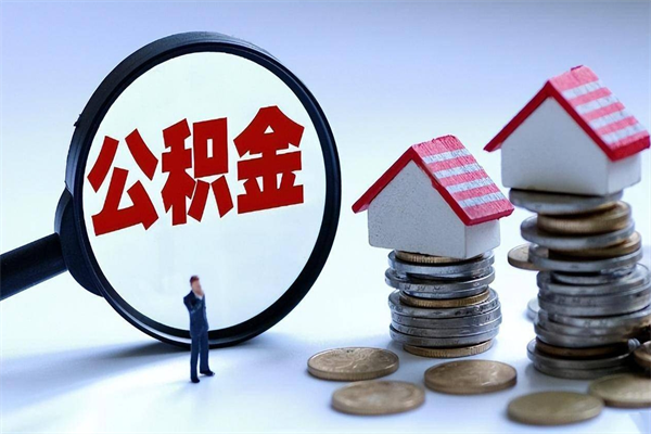 通辽离职公积金封存半年了可以取吗（离职后住房公积金封存6个月还没到账怎么办）