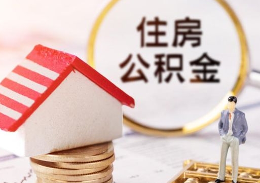 通辽辞职后可以领取住房公积金吗（辞职了可以领取住房公积金吗）