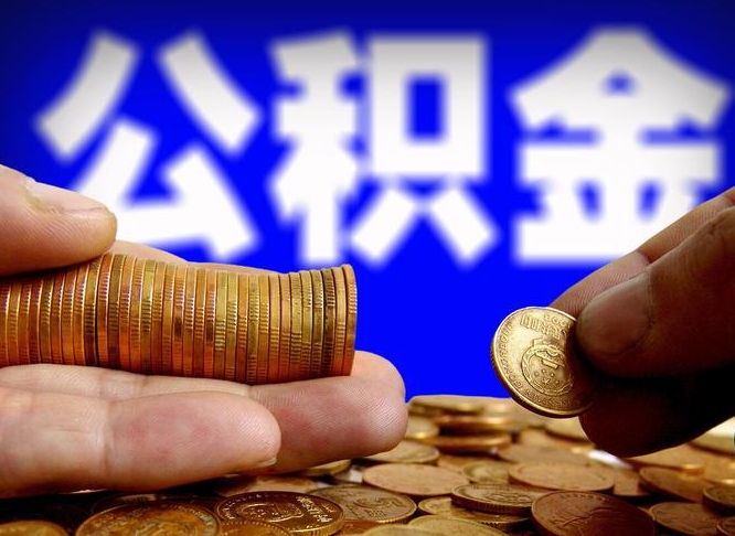 通辽离职后能不能取出公积金（离职之后可以取公积金吗）